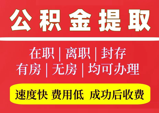 柯坪国管公积金代提